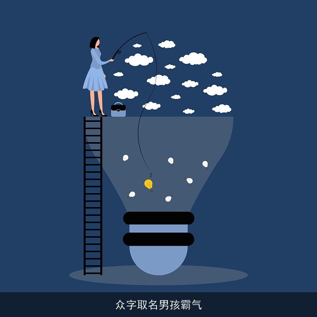 众字取名男孩霸气