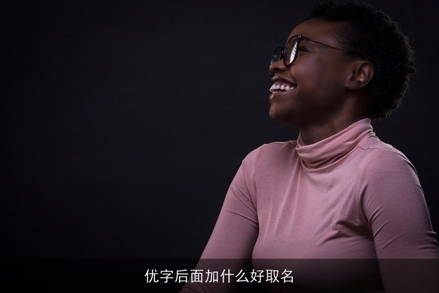 优字后面加什么好取名