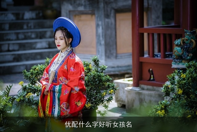 优配什么字好听女孩名