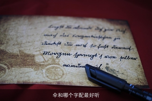 伞和哪个字配最好听