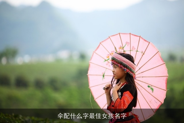 伞配什么字最佳女孩名字