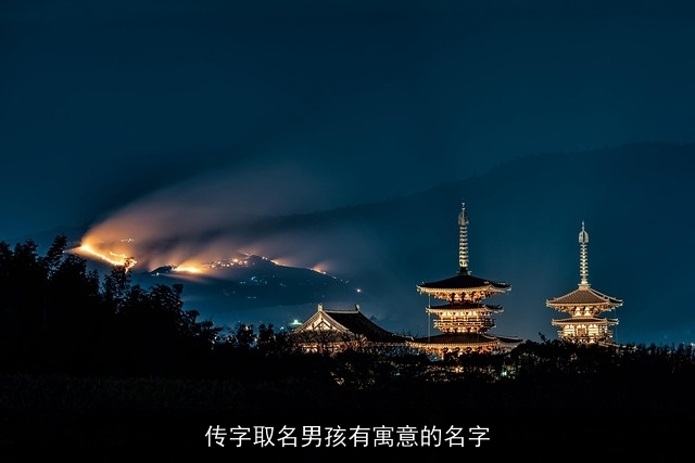 传字取名男孩有寓意的名字