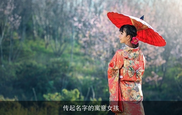 传起名字的寓意女孩