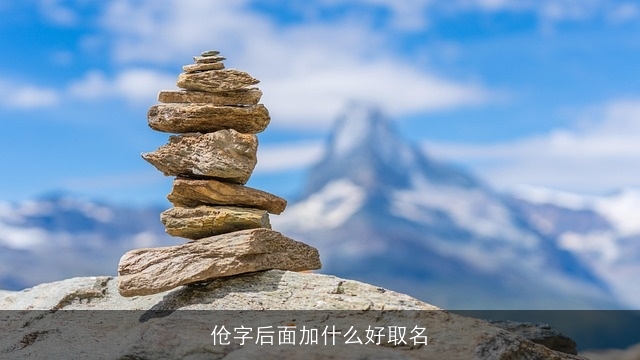 伧字后面加什么好取名