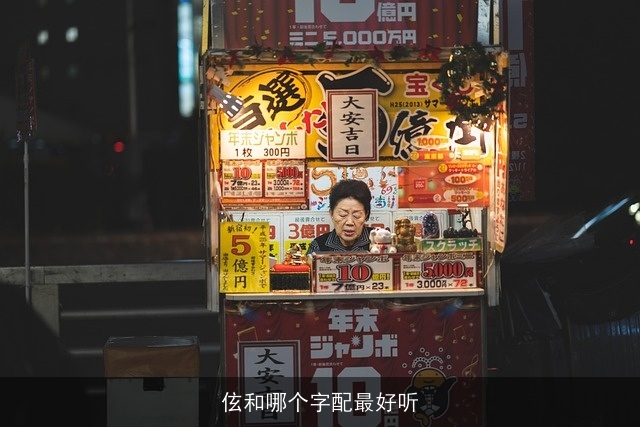 伭和哪个字配最好听
