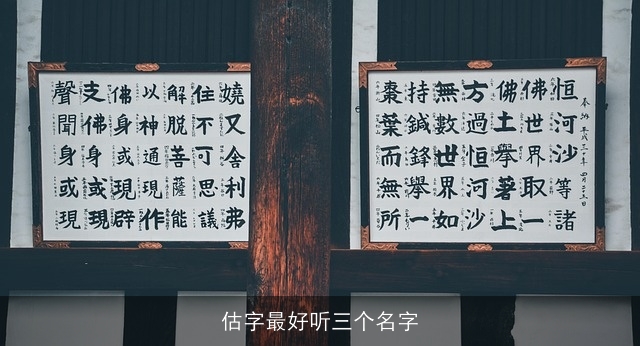 估字最好听三个名字