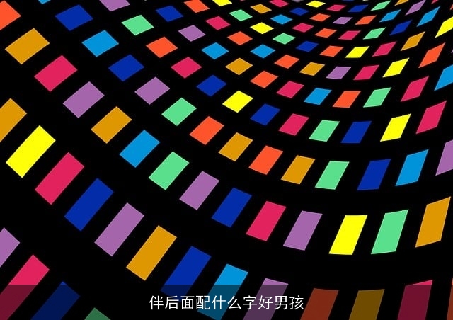 伴后面配什么字好男孩