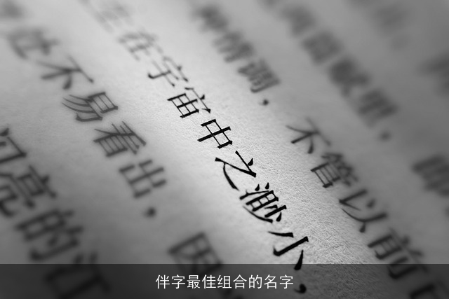 伴字最佳组合的名字