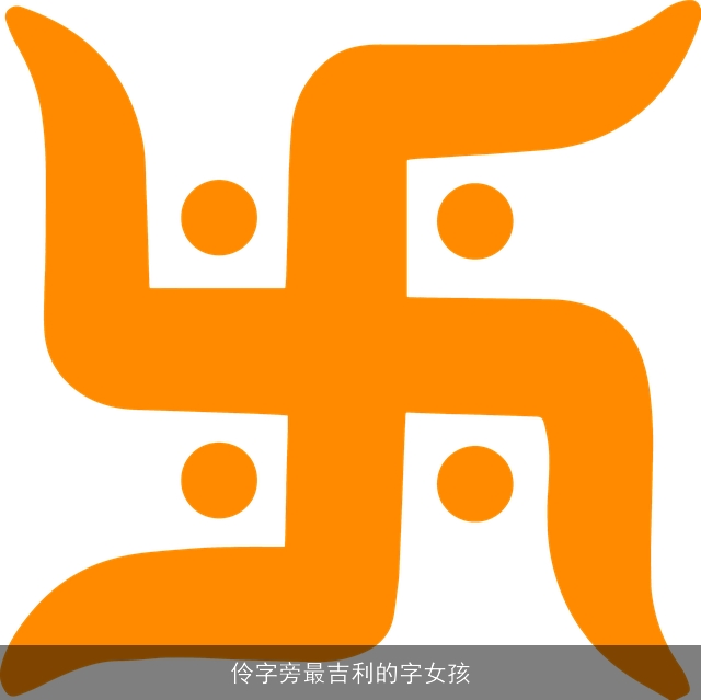 伶字旁最吉利的字女孩