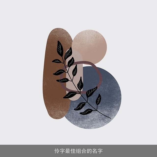 伶字最佳组合的名字