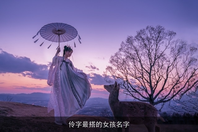 伶字最搭的女孩名字
