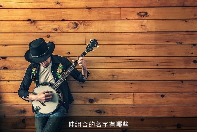 伸组合的名字有哪些