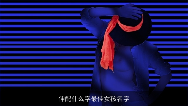 伸配什么字最佳女孩名字
