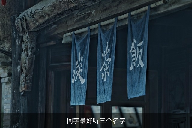 伺字最好听三个名字