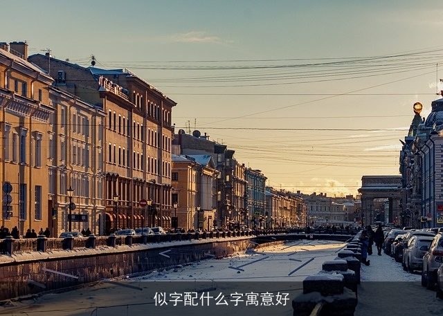 似字配什么字寓意好