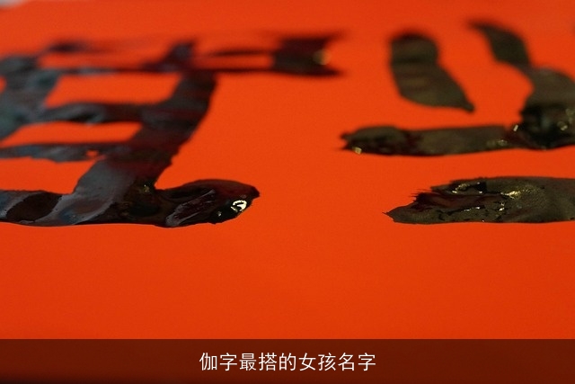 伽字最搭的女孩名字