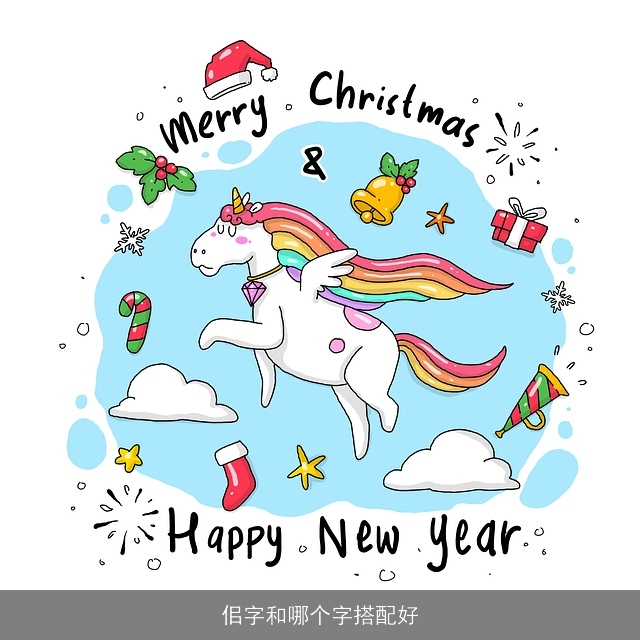 佀字和哪个字搭配好