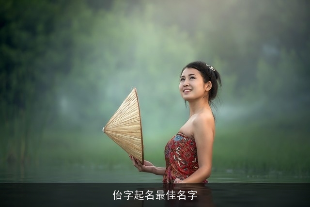 佁字起名最佳名字