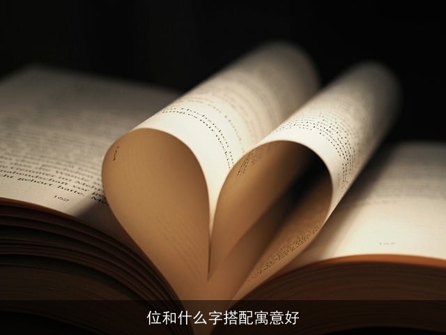 位和什么字搭配寓意好