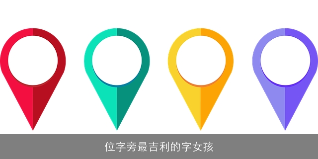 位字旁最吉利的字女孩