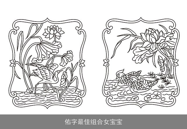 佑字最佳组合女宝宝