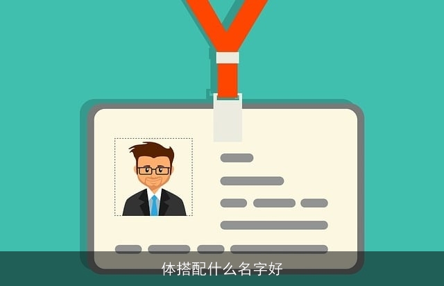 体搭配什么名字好