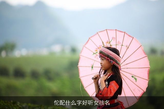 佗配什么字好听女孩名