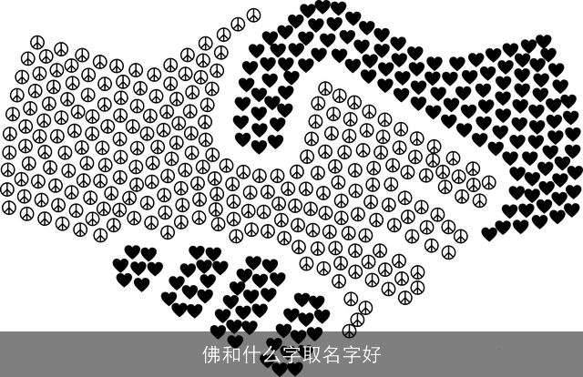 佛和什么字取名字好