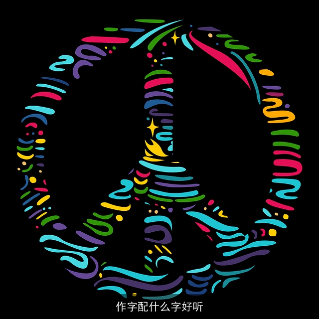 作字配什么字好听