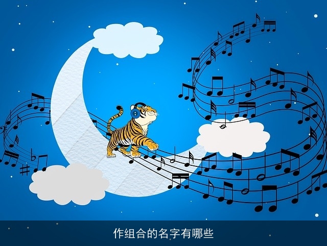 作组合的名字有哪些
