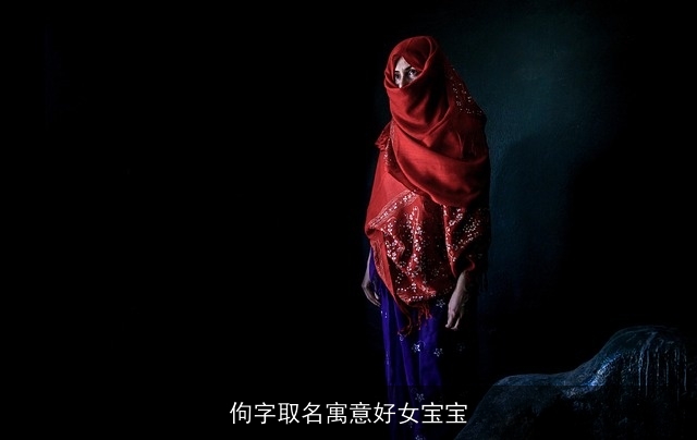 佝字取名寓意好女宝宝