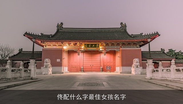 佟配什么字最佳女孩名字