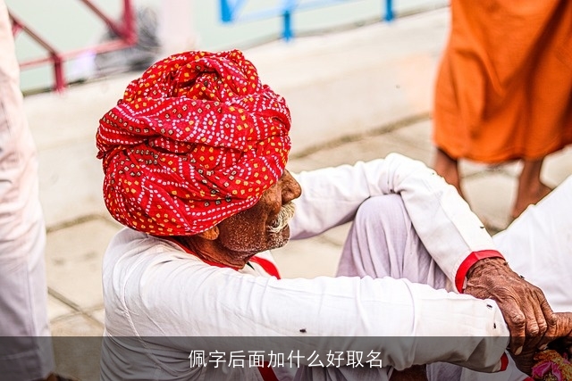 佩字后面加什么好取名
