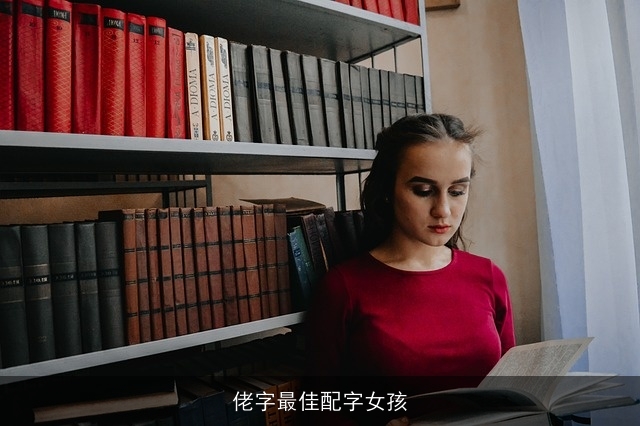 佬字最佳配字女孩
