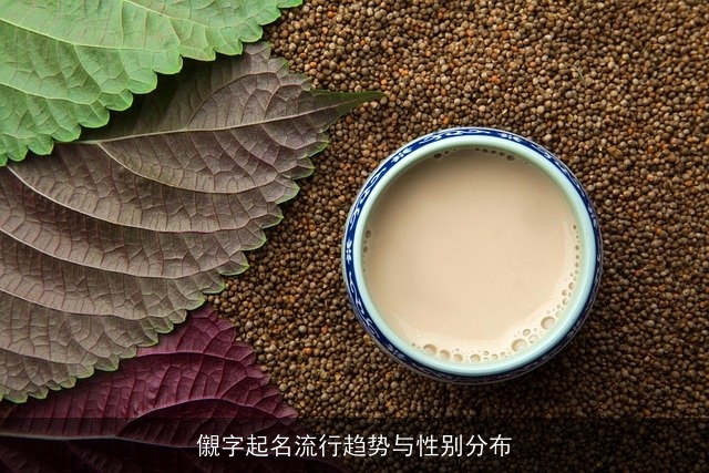 儭字起名流行趋势与性别分布