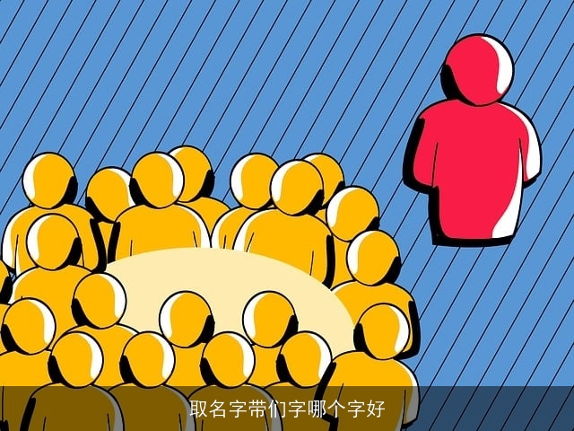 取名字带们字哪个字好