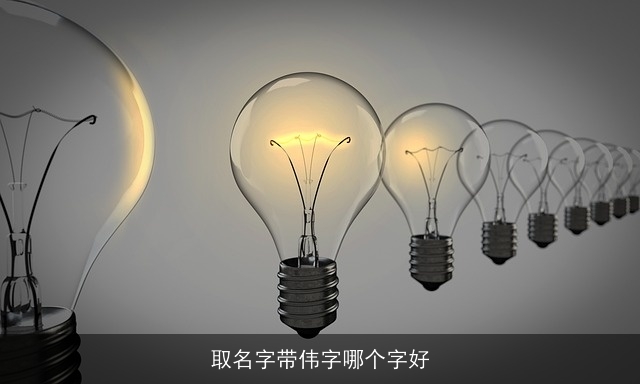 取名字带伟字哪个字好
