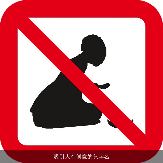 吸引人有创意的乞字名