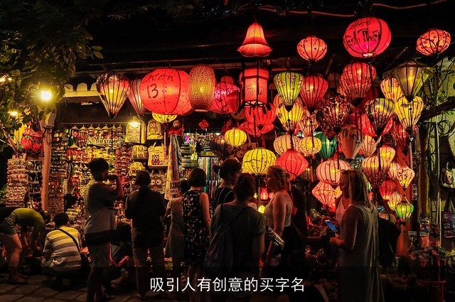 吸引人有创意的买字名