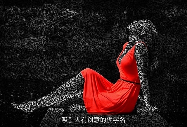 吸引人有创意的伲字名
