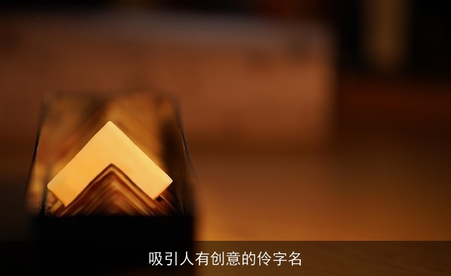 吸引人有创意的伶字名