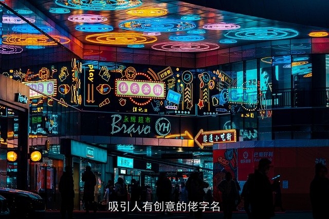 吸引人有创意的佬字名