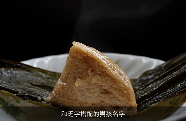 和乏字搭配的男孩名字