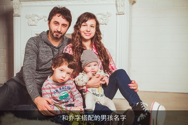 和乔字搭配的男孩名字