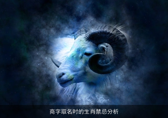 商字取名时的生肖禁忌分析