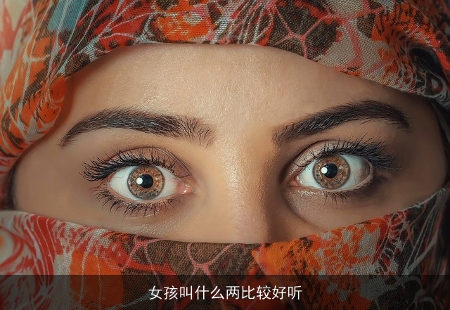 女孩叫什么两比较好听
