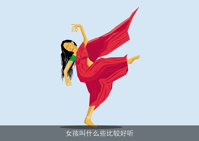 女孩叫什么些比较好听