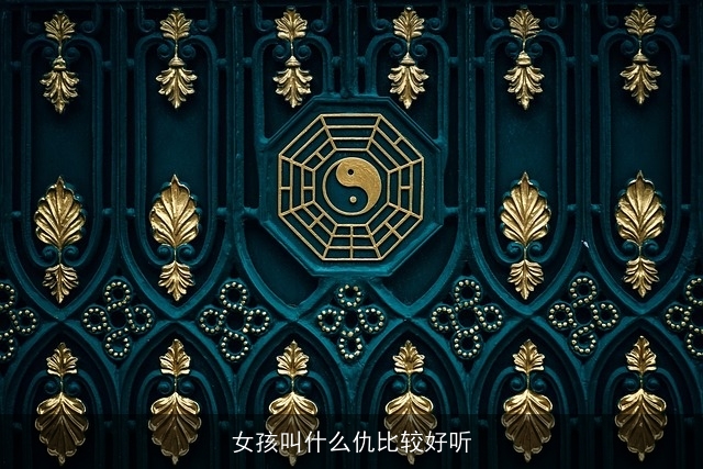 女孩叫什么仇比较好听