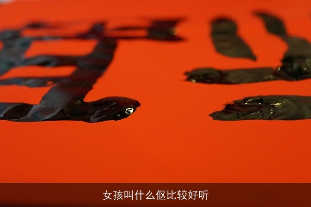 女孩叫什么伛比较好听
