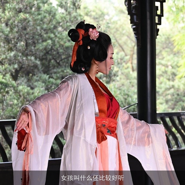 女孩叫什么伾比较好听